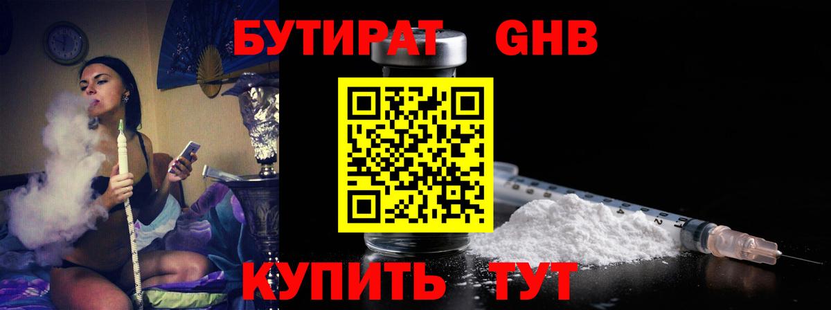 БУТИРАТ оксибутират  Вход с VPN  Бутират  Алушта 