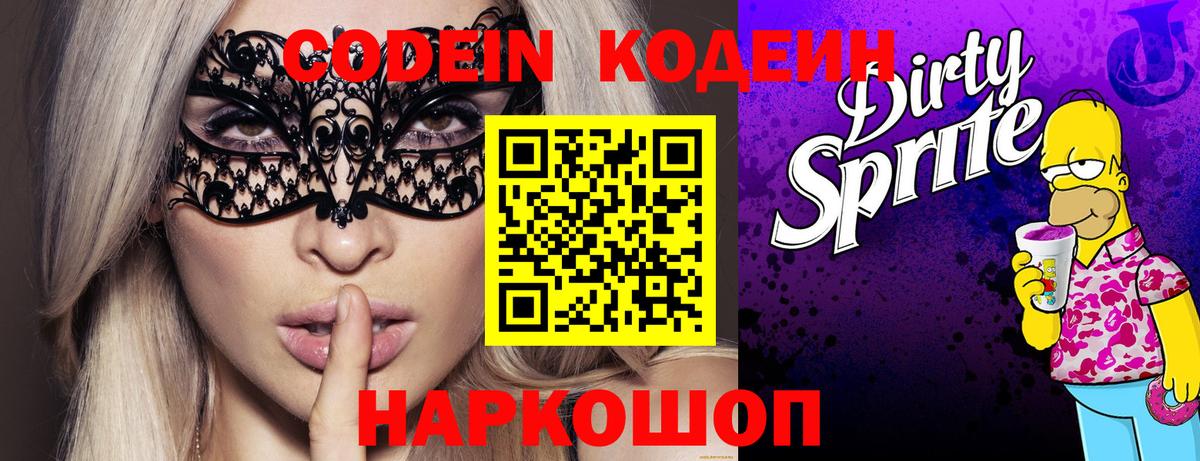 Кодеин Purple Drank Алушта