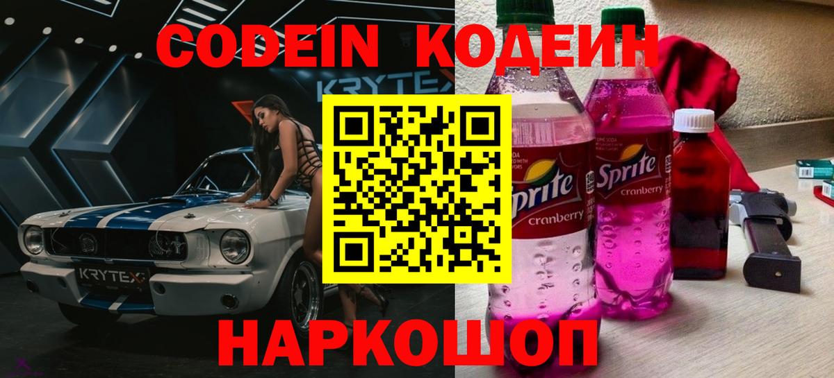 Кодеин Purple Drank  Алушта 