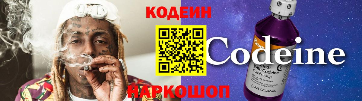 Codein Purple Drank  Вход с VPN  Кодеиновый сироп Lean Purple Drank  Алушта 
